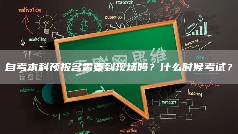 自考本科预报名需要到现场吗？什么时候考试？(图1)