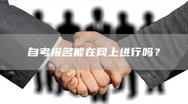 自考报名能在网上进行吗？