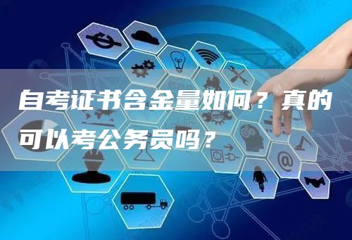 自考证书含金量如何？真的可以考公务员吗？(图1)
