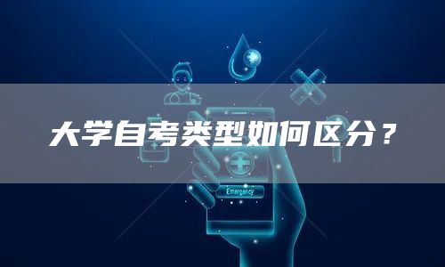 大学自考类型如何区分？(图1)