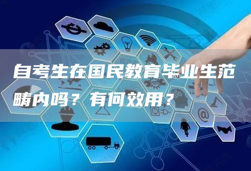 自考生在国民教育毕业生范畴内吗？有何效用？