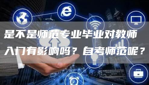 是不是师范专业毕业对教师入门有影响吗？自考师范呢？(图1)