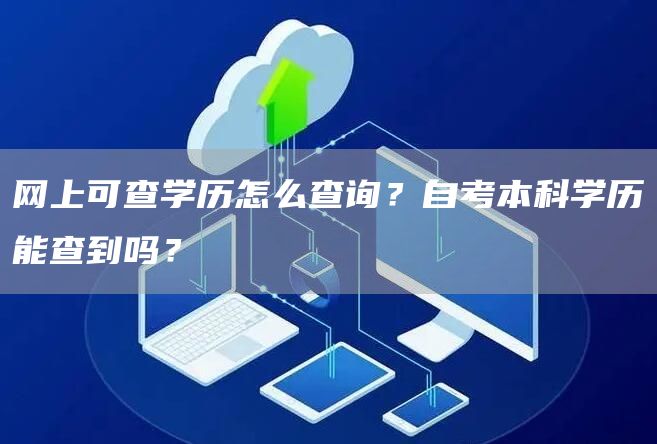 网上可查学历怎么查询？自考本科学历能查到吗？