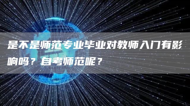 是不是师范专业毕业对教师入门有影响吗？自考师范呢？