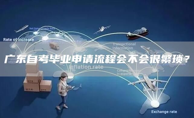 广东自考毕业申请流程会不会很繁琐？