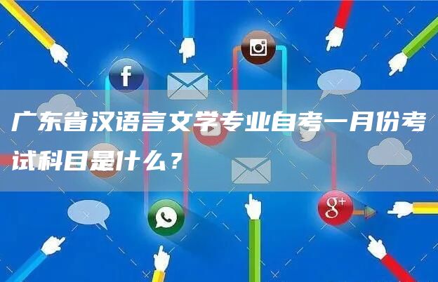 广东省汉语言文学专业自考一月份考试科目是什么？(图1)