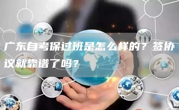 广东自考保过班是怎么样的？签协议就靠谱了吗？