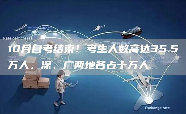 10月自考结束！考生人数高达35.5万人，深、广两地各占十万人(图1)