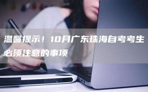 温馨提示！10月广东珠海自考考生必须注意的事项