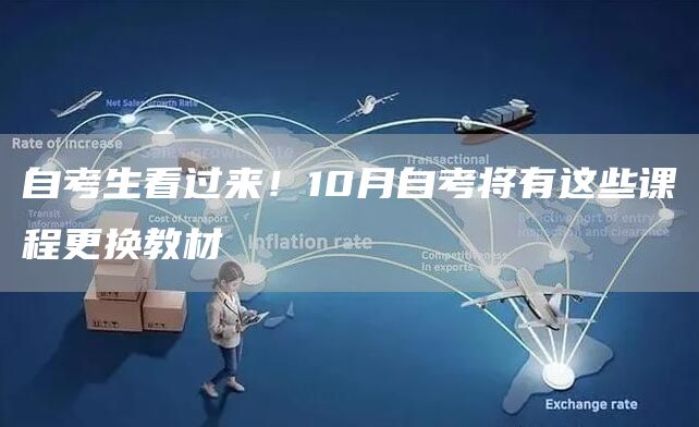 自考生看过来！10月自考将有这些课程更换教材