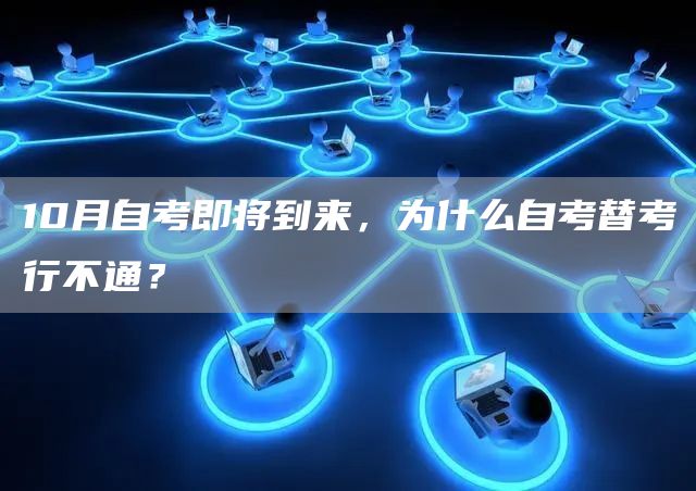 10月自考即将到来，为什么自考替考行不通？(图1)