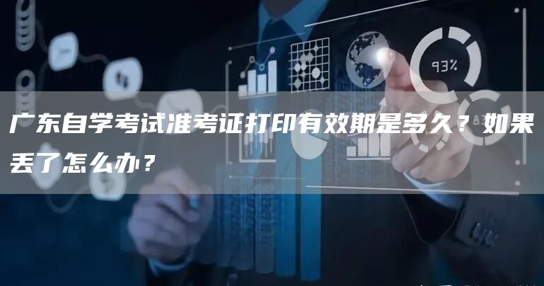 广东自学考试准考证打印有效期是多久？如果丢了怎么办？