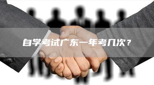 自学考试广东一年考几次？(图1)
