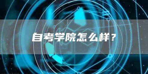 自考学院怎么样？(图1)