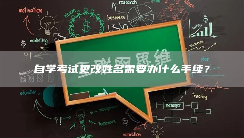 自学考试更改姓名需要办什么手续？(图1)
