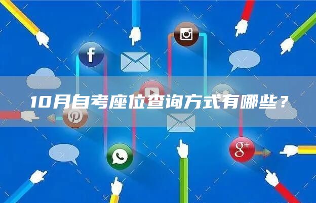 10月自考座位查询方式有哪些？