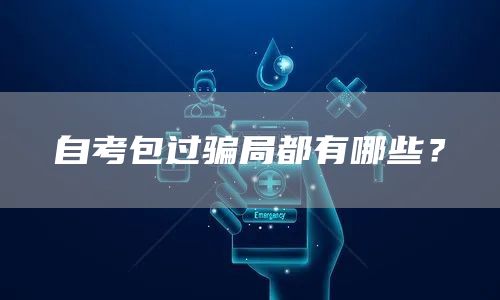 自考包过骗局都有哪些？(图1)