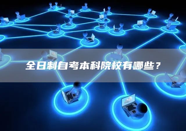 全日制自考本科院校有哪些？