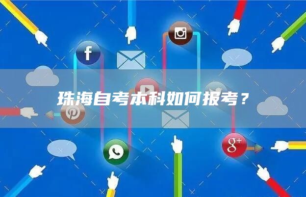 珠海自考本科如何报考？