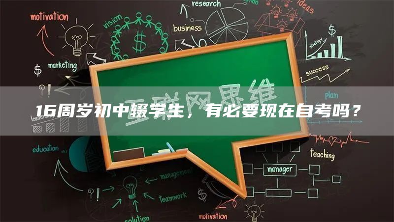 16周岁初中辍学生，有必要现在自考吗？
