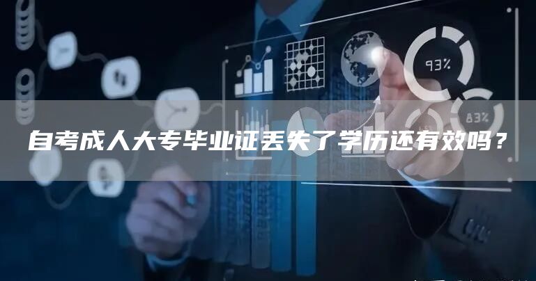 自考成人大专毕业证丢失了学历还有效吗？
