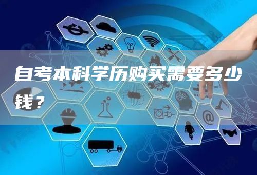 自考本科学历购买需要多少钱？