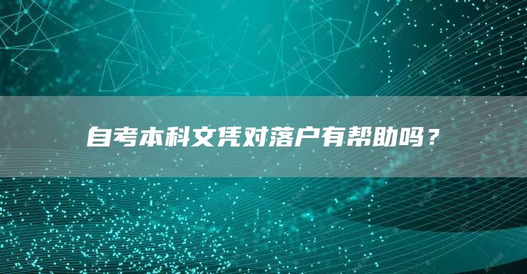 自考本科文凭对落户有帮助吗？(图1)