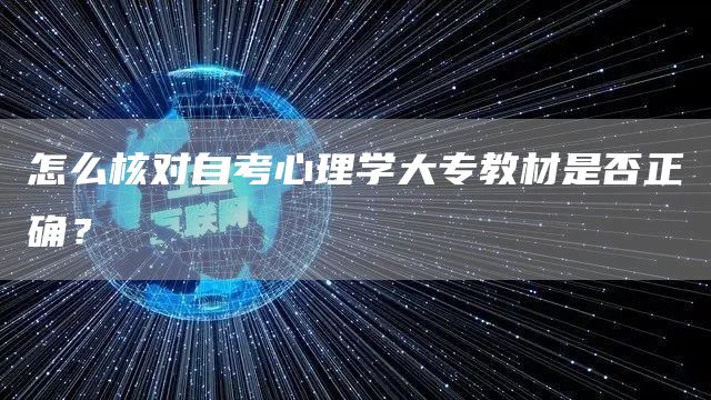 怎么核对自考心理学大专教材是否正确？