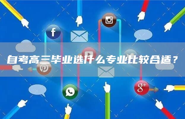 自考高三毕业选什么专业比较合适？(图1)