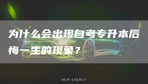 为什么会出现自考专升本后悔一生的现象？(图1)