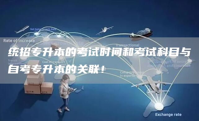 统招专升本的考试时间和考试科目与自考专升本的关联！(图1)