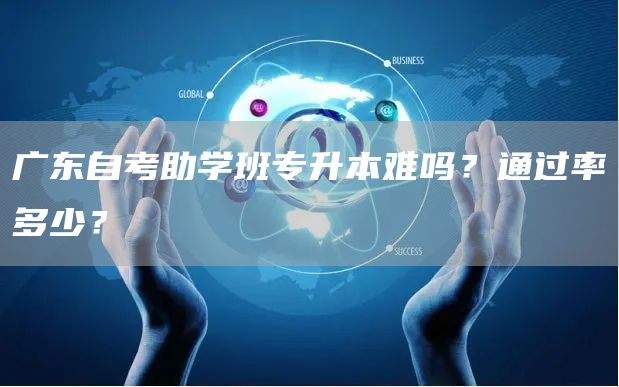 广东自考助学班专升本难吗？通过率多少？(图1)