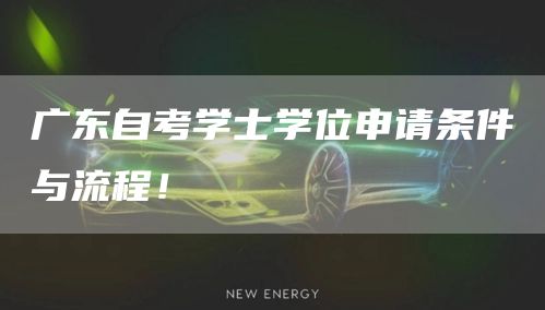 广东自考学士学位申请条件与流程！