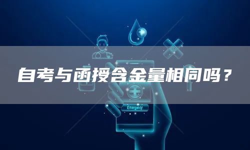 自考与函授含金量相同吗？(图1)
