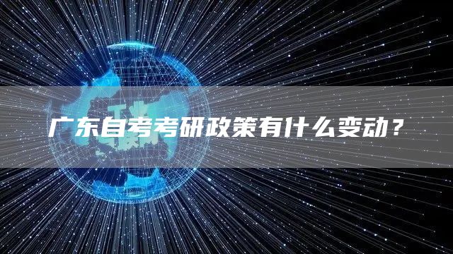 广东自考考研政策有什么变动？(图1)