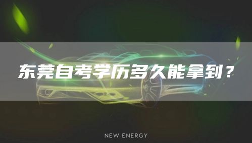 东莞自考学历多久能拿到？