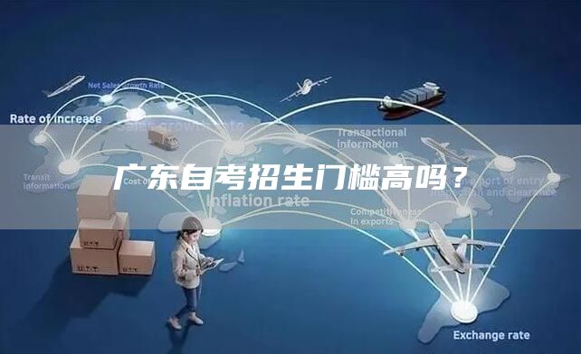 广东自考招生门槛高吗？