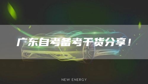 广东自考备考干货分享！