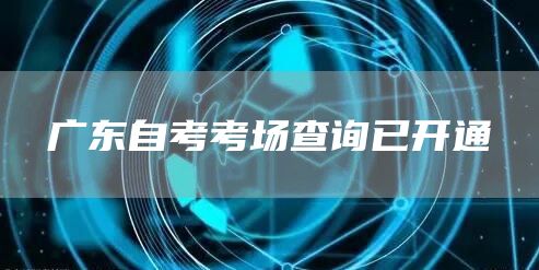 广东自考考场查询已开通(图1)