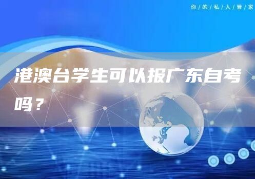 港澳台学生可以报广东自考吗？