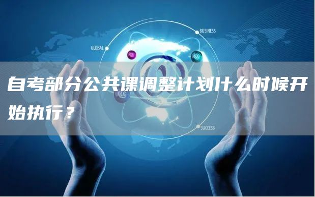 自考部分公共课调整计划什么时候开始执行？(图1)