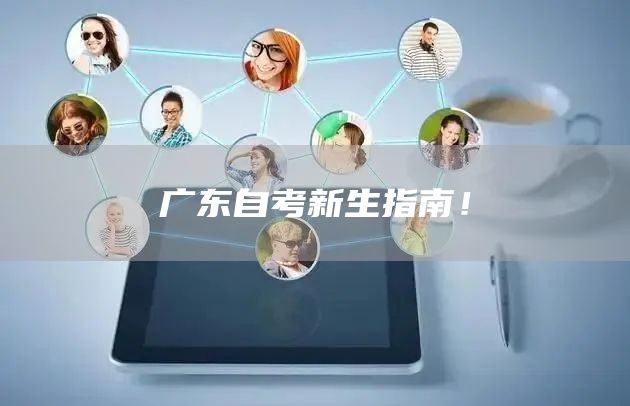 广东自考新生指南！