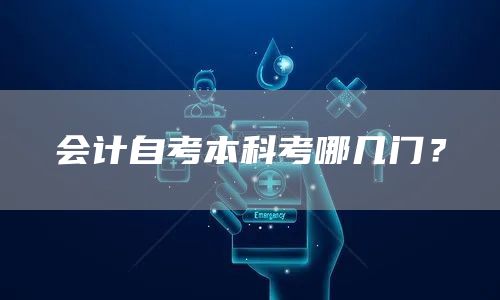 会计自考本科考哪几门？