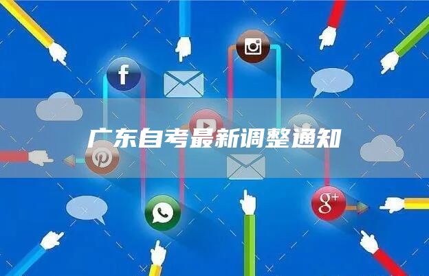 广东自考最新调整通知(图1)