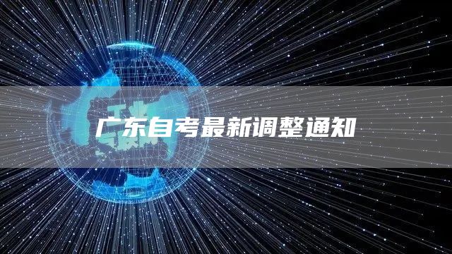 广东自考最新调整通知