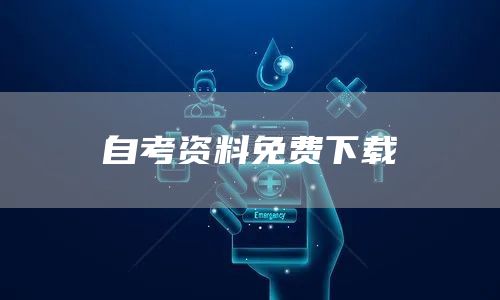 自考资料免费下载(图1)