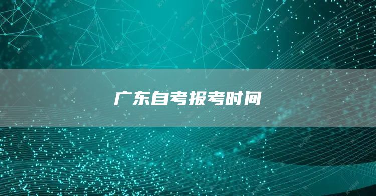 广东自考报考时间(图1)