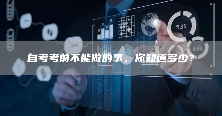 自考考前不能做的事，你知道多少？