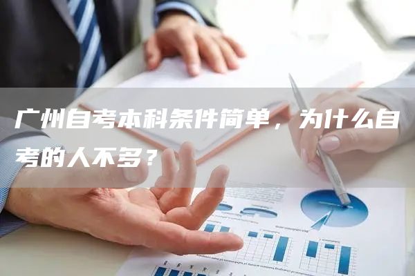 广州自考本科条件简单，为什么自考的人不多？