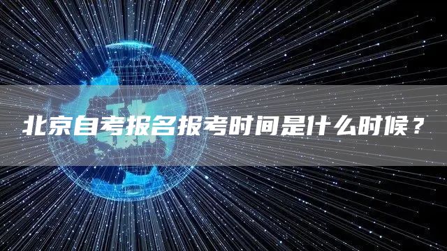 北京自考报名报考时间是什么时候？(图1)